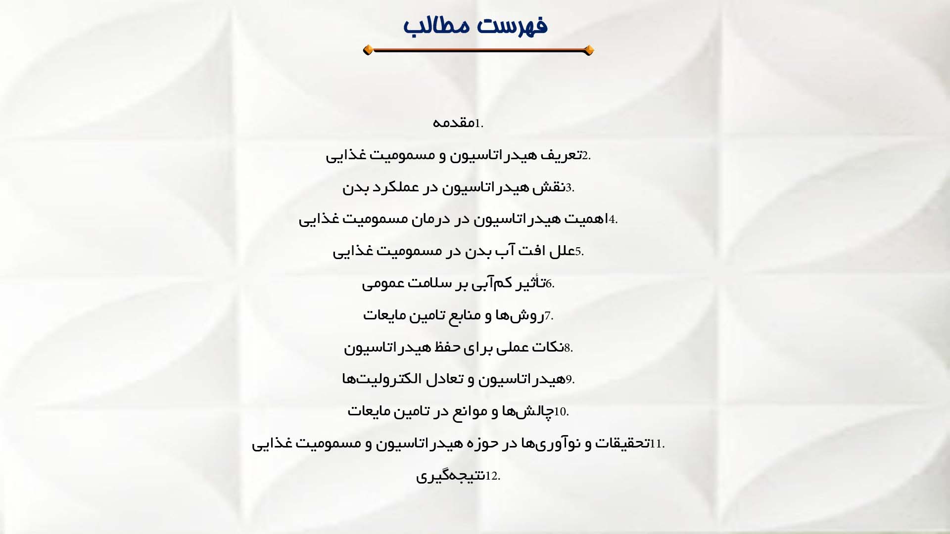 پاورپوینت در مورد اهمیت هیدراتاسیون در درمان مسمومیت